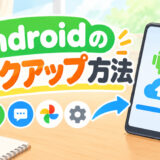 Androidのバックアップ方法【売る前にデータを守る完全手順】