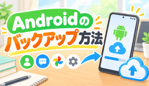 サムネ画像「Android のバックアップ」