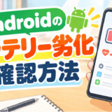 Androidのバッテリー劣化確認方法【iPhoneと違う？売る前に必ずチェック】