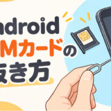 サムネ画像「Android のSIMカードの抜き方」