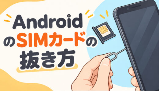 サムネ画像「Android のSIMカードの抜き方」