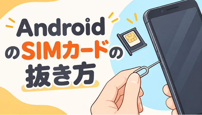 サムネ画像「Android のSIMカードの抜き方」