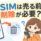 eSIMは売る前に削除が必要？iPhone・Android別の消去手順