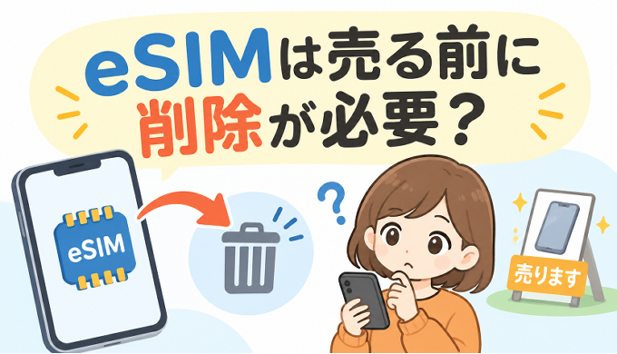 サムネ画像「eSIMの削除方法」