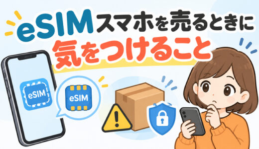 サムネ画像「eSIMスマホを売るときに気を付けること」