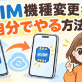 eSIM機種変更を自分でやる方法【キャリア別の手順と失敗しないコツ】