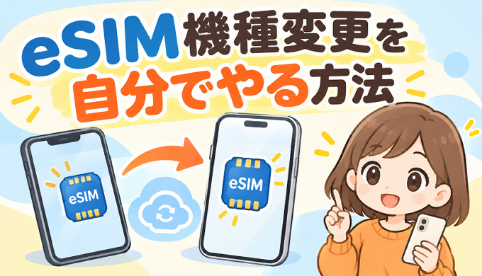 サムネ画像「eSIM機種変更を自分でやる方法」